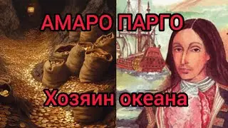 АМАРО ПАРГО. Легендарный Корсар Испании (Полный фильм, 2026)