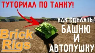 Brick Rigs | Туториал | Танк! Крутящаяся башня и автопушка!