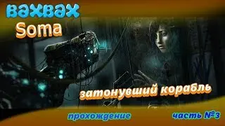 SOMA Часть №3
