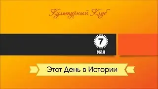 7 Мая. Этот День В Истории.