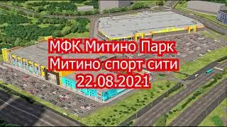 МФК Митино Парк. Митино спорт сити