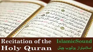 Holy Quran Recitation | Tilaawat E Quran | Qari Nisar Ahmed Naeemi (Pakistan) | IslamicSound