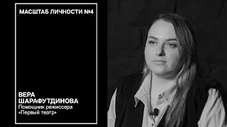 Масштаб личности №4 / спецвыпуск. 5 раздражающих факторов в театральной профессии ПОМОЩНИК РЕЖИССЕРА