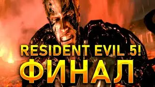 УНИЧТОЖИЛИ ВЕСКЕРА И УРОБОРОС!ФИНАЛ!!RESIDENT EVIL 5!