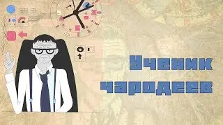Ученик чародеев / Дмитрий Биленкин