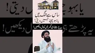 Saas Baaho Mein Larai Ab Nahi | Sheikh Ul Wazaif Ubqari #shorts