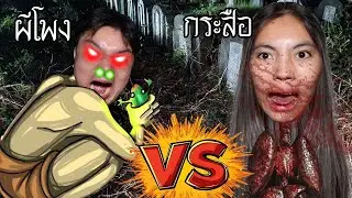 ศึก VS ผีไทยผีตัวไหนจะโหดที่สุดจาก DARK WEB! | หลอนดาร์กเว็บ