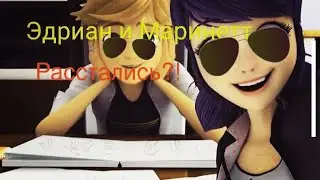 😺🐞Маринет больше не девушка Эдриана?!🐞😺