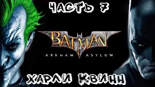 Batman Arkham Asylum Прохождение часть 7 - Харли Квинн