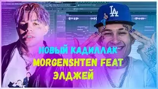 MORGENSHTERN, Элджей - НОВЫЙ КАДИЛЛАК | КАК СДЕЛАТЬ | ТУТОРИАЛ | ЗА 5 МИНУТ | Remake | FLSTUDIO 12