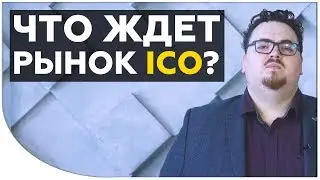 Что ждет рынок ICO? Будут ли изменения рынка ICO положительными для инвесторов? | Cryptonet