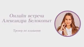 Александра Белокопыт, тренер по плаванию