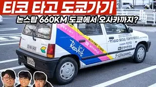 티코 타고 도쿄 가기! 일본 경찰도 티코 구경 중? 도쿄에서 오사카 논스탑 주행으로 오카야마까지 갑니다! 대우 티코 일본 대장정 9화