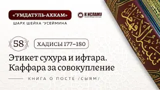 58. 📖 КНИГА О ПОСТЕ /СЫЯМ/. Хадисы 177-180. Умдатуль-ахкам. Шарх шейха Усеймина