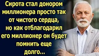 Парень помог миллионеру просто так, но то как тот отблагодарил его, он будет помнить еще долго…