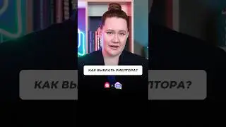 Как выбрать риелтора? 