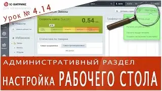 Настройка РАБОЧЕГО СТОЛА (1С БИТРИКС). Урок 4.14 - Управление сайтом