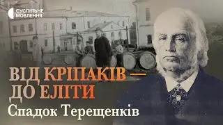 Як виникла цукрова імперія Терещенків і як вони стали дворянами? | СПАДОК ТЕРЕЩЕНКІВ | Серія 1