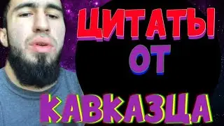 Цитаты от кавказца.