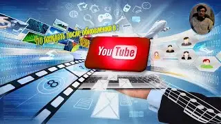 Что нового в YouTube