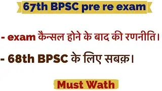 Strategy for 67th BPSC pre re exam || 67th BPSC pre exam || 67th BPSC
