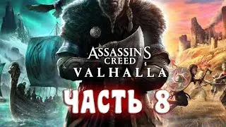 Assassin's Creed Valhalla [Вальгалла] - Часть 8 - ПОИСКИ КОРОЛЯ
