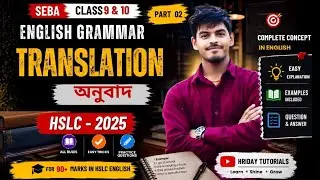 Translation (অনুবাদ) | HSLC 2026 | English Grammar | Easy Rules & Practice | Class 10 SEBA