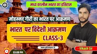 Class-03 I भारत  पर विदेशी आक्रमण I भारत  पर विदेशी आक्रमण I मोहम्मद गौरी का भारत पर आक्रमण