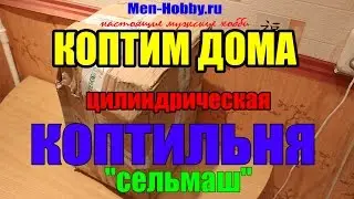 КОПТИМ ДОМА - Цилиндрическая коптильня 