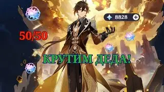 КРУТИМ БАННЕР ЧЖУН ЛИ! 50/50