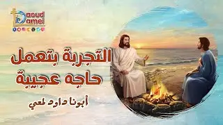 التجربة بتعمل حاجة عجيبة - تأمل - أبونا داود لمعي
