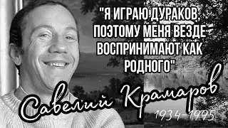 КРАМАРОВ Савелий Викторович //ВСЕ РОЛИ С УЧАСТИЕМ//«Чуть что - сразу Косой»