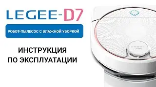 Legee-D7. Инструкция по эксплуатации.