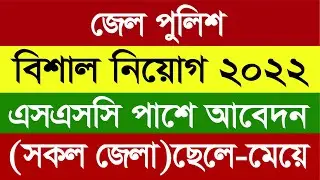 জেল পুলিশ নিয়োগ 2022 | Jail police job circular 2022 | জেল পুলিশ | কারারক্ষী নিয়োগ 2022