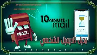 حماية الايميل الشخصي