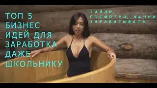 Топ-5 Прибыльных бизнес идей на 2021! Бизнес идеи 2020! Бизнес идеи! С минимальным вложением!