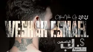 وشاح أسماعيل || مخالب الياسمين || Official Video Clip 2021 WESHAH ESMAEL