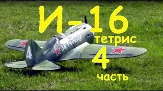 И 16 тетрис