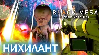 Нихилант - Black Mesa Definitive Edition (HD 1080p 60 fps звук 7.1 HRTF) прохождение #17 финал