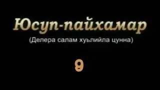 Юсуп-Пайхамар (а.с) 9-г1а дакъа