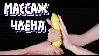 Лучший массаж полового члена (Как нужна девушка массировать пенис)