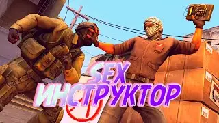 SEX ИНСТРУКТОР (CS:GO)