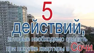 5 действий которые необходимо сделать при покупке квартиры( вторичное жилье)