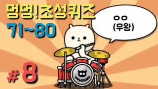 [멍멍 초성퀴즈 #8] 71~80 (로커강아지)