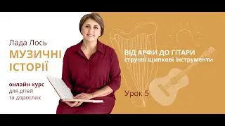 Музичні історії заняття 5 | Лада Лось