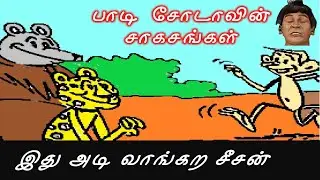 பலா பழத்தை தேடிய பாடி சோடா | Comedy Stories