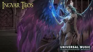 Ингвар Теос  -  Я Тебя Люблю