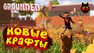 GROUNDED - Прохождение в 2023 | Изучаю Новые Крафты | #3