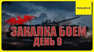ИГРАЕМ КАК УМЕИМ! | [DE-HL] Dead Halcs ИВЕНТ на ГК ЗАКАЛКА БОЕМ | День 9