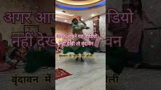 vrindavan me pushpo ki holi  ! #shortsfeed #trendingshorts